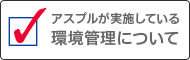 アスプルが実施している環境管理について