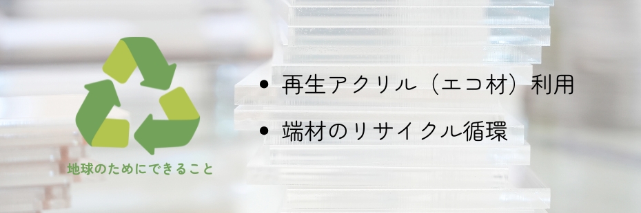 環境への取り組み